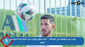عودة غير متوقعة في الزمالك.. أحمد فتوح يقترب من المشاركة الجماعية اليوم
